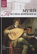 Великие музеи мира т.38 Музей Тиссена-Борнемисы (Мадрид)