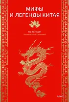 Мифы и легенды Китая