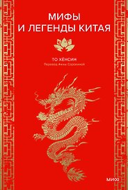 Мифы и легенды Китая