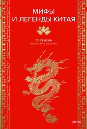 Мифы и легенды Китая