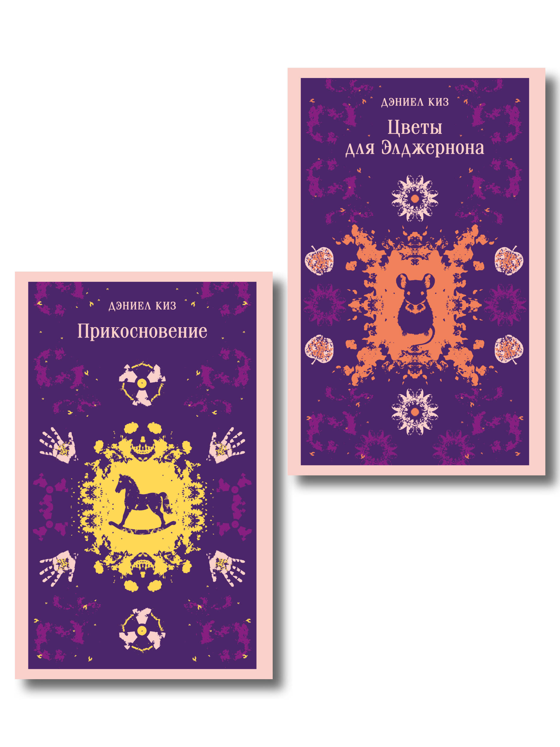 Обложка книги «Романы Дэниела Киза (набор из 2-х книг: Цветы для Элджернона и Прикосновение)»