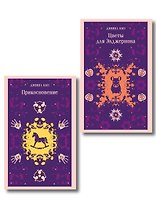 Романы Дэниела Киза (набор из 2-х книг: Цветы для Элджернона и Прикосновение)
