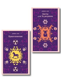 Романы Дэниела Киза (набор из 2-х книг: Цветы для Элджернона и Прикосновение)