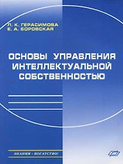 Основы управления интеллектуальной собственностью: Практическое пособие