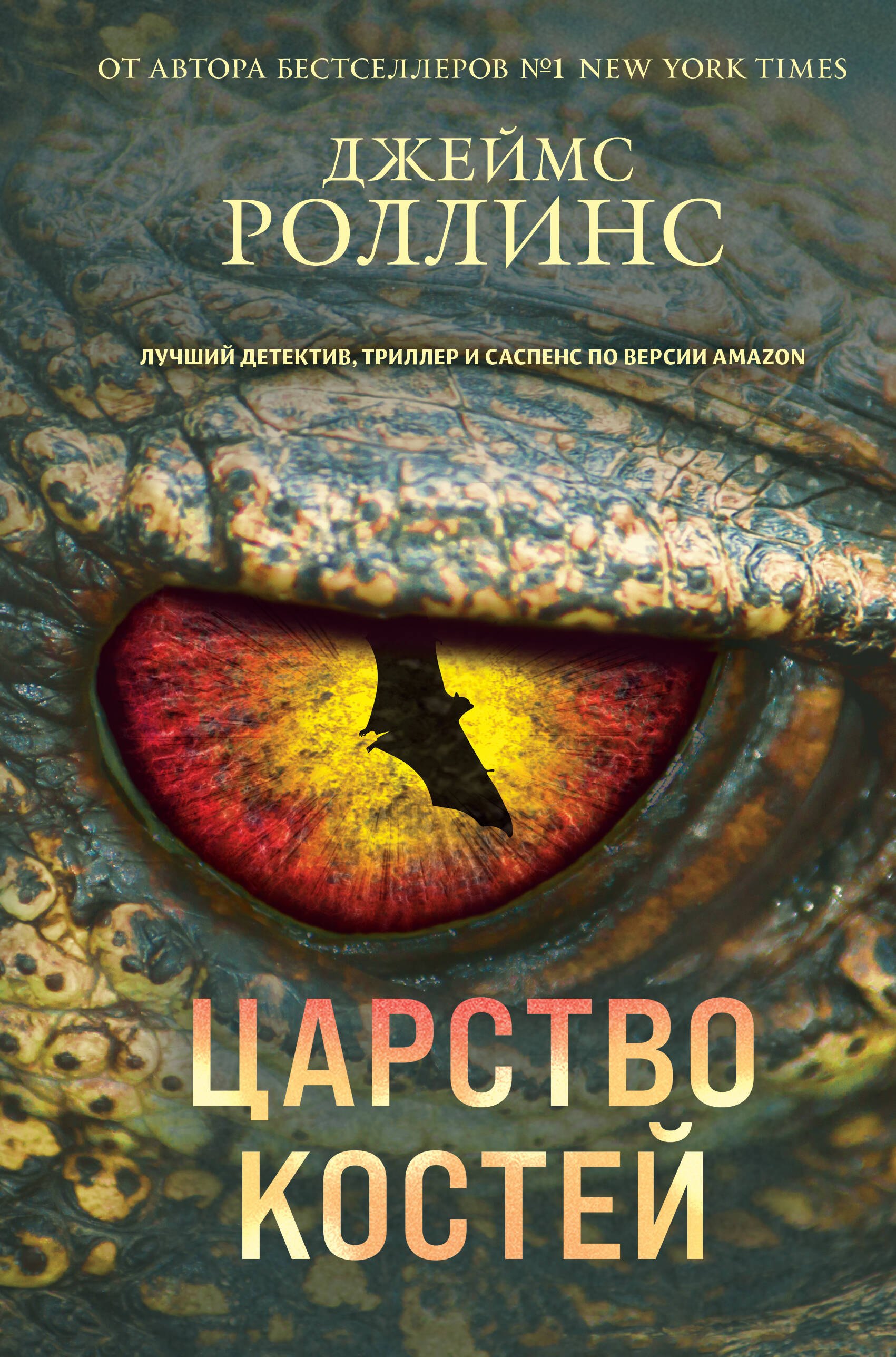 

Царство костей