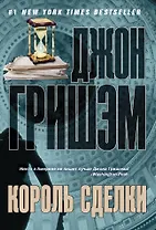 Король сделки: роман