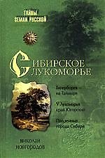 Сибирское Лукоморье