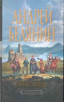 Меч Без Имени: Фантастический роман