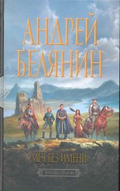 Меч Без Имени: Фантастический роман