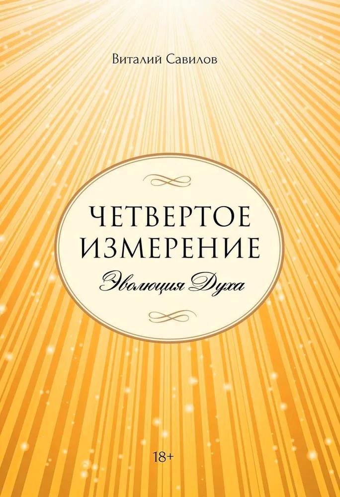 

Четвертое измерение. Эволюция Духа