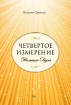 Четвертое измерение. Эволюция Духа