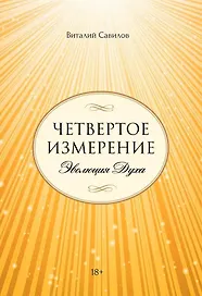 Четвертое измерение. Эволюция Духа