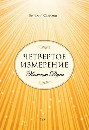 Четвертое измерение. Эволюция Духа