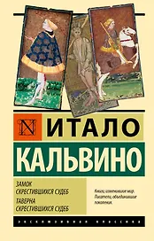 Замок скрестившихся судеб. Таверна скрестившихся судеб