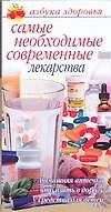 Самые необходимые современные лекарства Домашняя аптечка, что взять в дорогу, средства для детей (мягк)(Азбука здоровья) (узкая). Владимова М. (Аст)