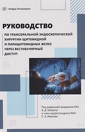 Руководство по трансоральной эндоскопической хирургии щитовидной и паращитовидных желез через вестибулярный доступ: практическое руководство
