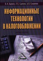 Информационные технологии в налогообложении: Учебное пособие