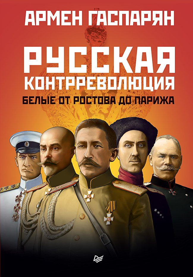 

Русская контрреволюция. Белые от Ростова до Парижа