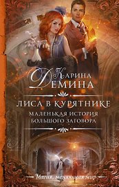 Маленькая история большого заговора. Лиса в курятнике