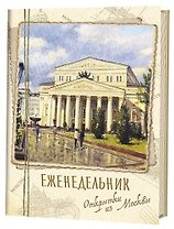 Еженедельник Открытки из Москвы Большой театр