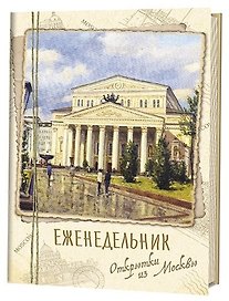 Еженедельник Открытки из Москвы Большой театр