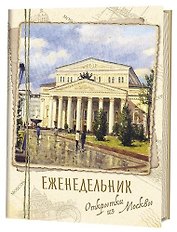Еженедельник Открытки из Москвы Большой театр