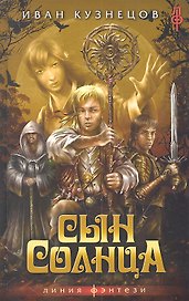 Сын Солнца