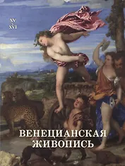 Венецианская живопись. XV–XVI