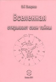 Вселенная открывает свои тайны