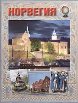 Норвегия