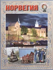 Норвегия