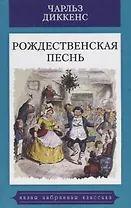 Рождественская песнь