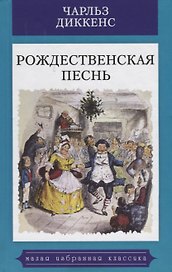 Рождественская песнь