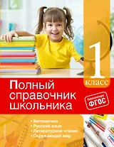 Полный справочник школьника: 1-й кл.