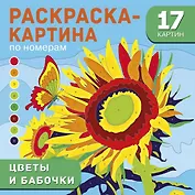 Цветы и бабочки