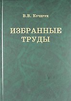 В.В. Кучерук. Избранные труды