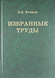 В.В. Кучерук. Избранные труды