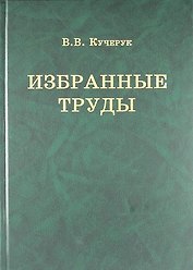 В.В. Кучерук. Избранные труды