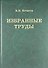 В.В. Кучерук. Избранные труды - 0