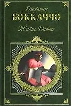 Жизнь Данте