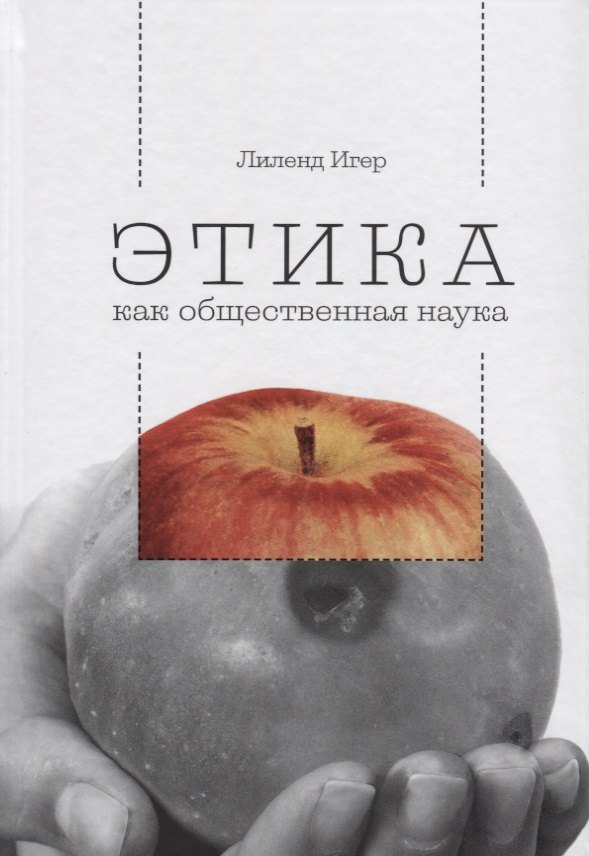 

Этика как общественная наука. Моральная философия общественного сотрудничества