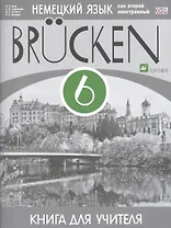 Немецкий язык как второй иностранный. 6 класс. 2-й год обучения. Книга для учителя. ФГОС
