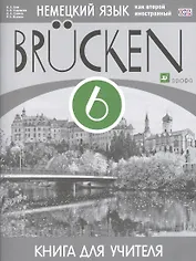 Немецкий язык как второй иностранный. 6 класс. 2-й год обучения. Книга для учителя. ФГОС