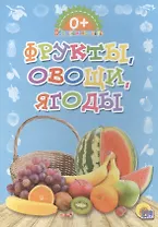 Обо всём на свете.  Фрукты, овощи, ягоды