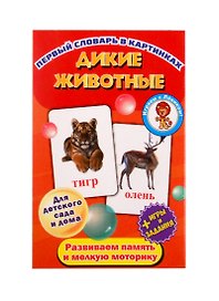 Первый словарь в картинках "Дикие животные"