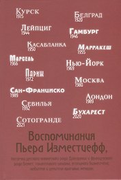 Воспоминания Пьера Изместиефф Изместиефф