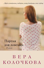 Партия для ловеласа : роман