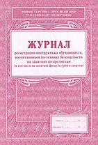Журнал регистрации инструктажа обучающихся, воспитанников по технике безопасности на занятиях по предметам (в том числе на занятиях физкультурой и спортом)