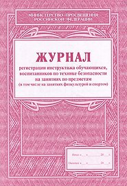 Журнал регистрации инструктажа обучающихся, воспитанников по технике безопасности на занятиях по предметам (в том числе на занятиях физкультурой и спортом)