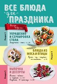 Все блюда для праздника (мКолЛюбРец) - 0